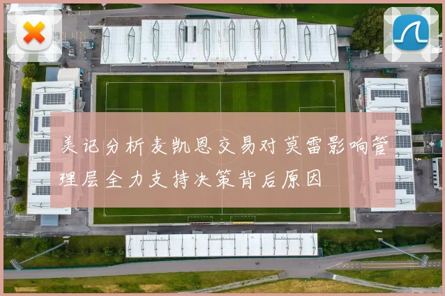 美记分析麦凯恩交易对莫雷影响管理层全力支持决策背后原因
