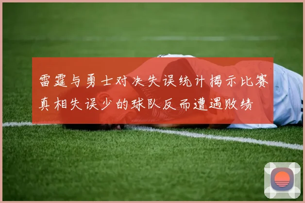 雷霆与勇士对决失误统计揭示比赛真相失误少的球队反而遭遇败绩