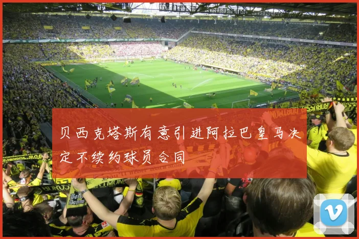 贝西克塔斯有意引进阿拉巴皇马决定不续约球员合同