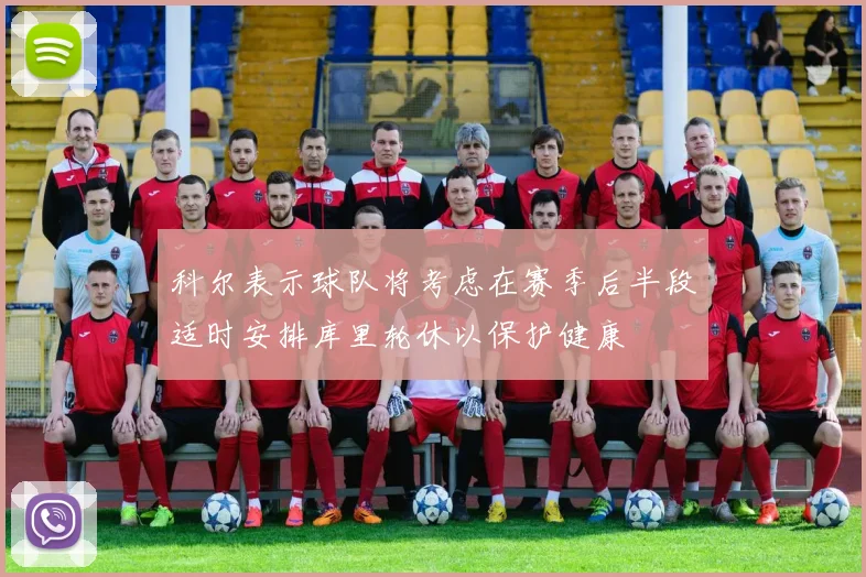 科尔表示球队将考虑在赛季后半段适时安排库里轮休以保护健康