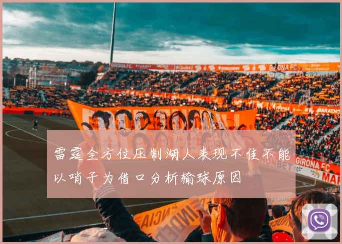 雷霆全方位压制湖人表现不佳不能以哨子为借口分析输球原因