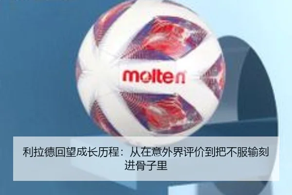 利拉德回望成长历程：从在意外界评价到把不服输刻进骨子里（mangosports）