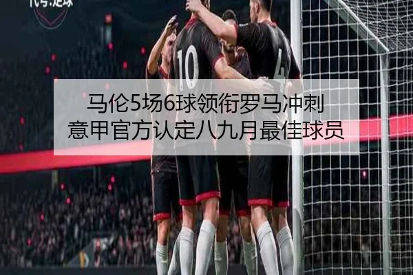 马伦5场6球领衔罗马冲刺 意甲官方认定八九月最佳球员（mangosports）